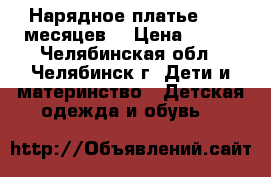 Нарядное платье 6-12 месяцев  › Цена ­ 200 - Челябинская обл., Челябинск г. Дети и материнство » Детская одежда и обувь   